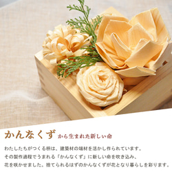 かんなくずのお花【Masu Flower】フラワーボックス 3枚目の画像