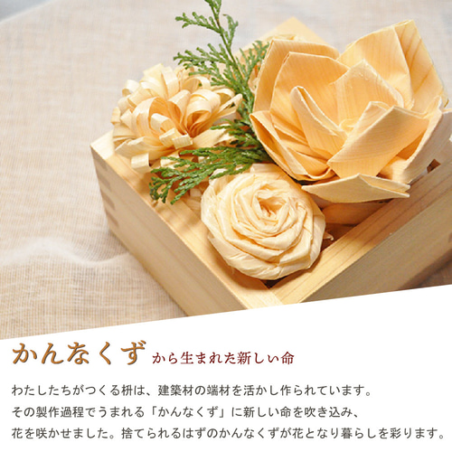 かんなくずのお花【Masu Flower】フラワーボックス アートフラワー 枡