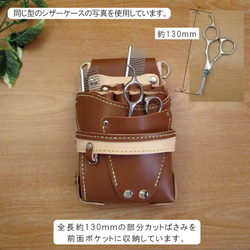 【トリマー向き】  本革　８丁差し シザーケース  ( ダークブラウン×茶色 )　TSC-13/CDB 10枚目の画像