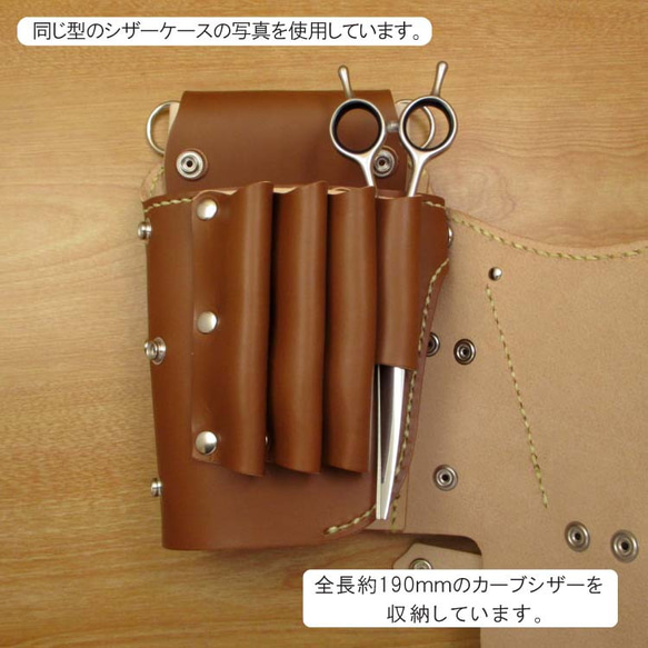 【トリマー向き】  本革　８丁差し シザーケース  ( ダークブラウン×茶色 )　TSC-13/CDB 9枚目の画像