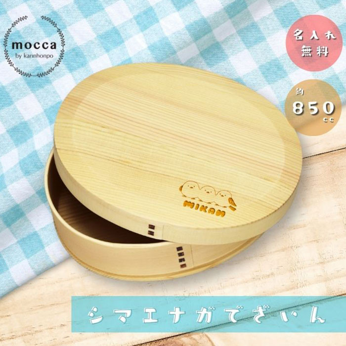 しまえなが デザイン 名入れ 850cc  弁当箱 曲げわっぱ 胴張 小判 【白木】【n-be-280bsimae】