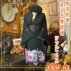 黒留袖 着物 リメイク ワンピース ドレス 和洋折衷 洗える 化繊 漆黒に