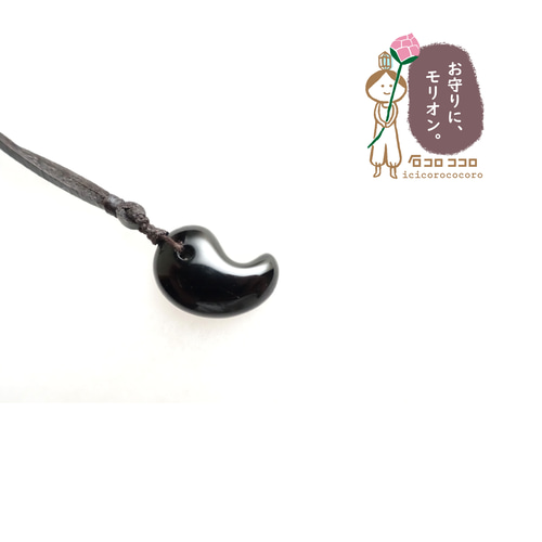 1点モノ】最強のお守り → ○ 勾玉 モリオン (黒水晶) ○ マクラメ革紐