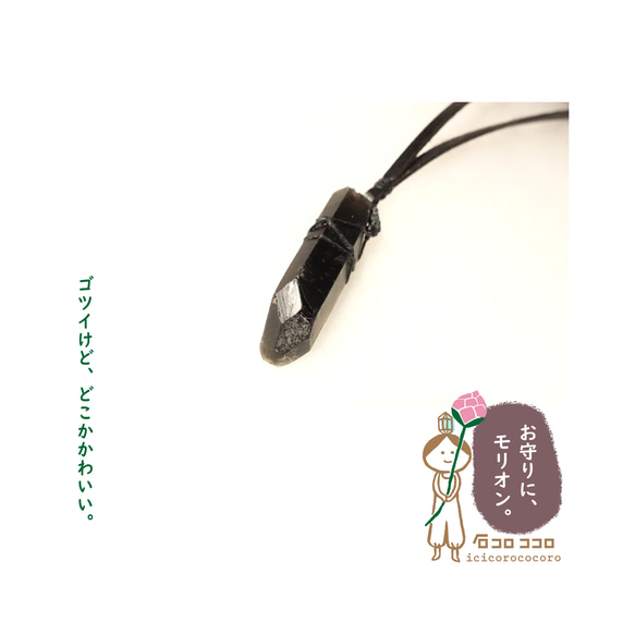 1点モノ】黒の力 ‼ キレイめ ワイルド ◇ モリオンの ポイント原石