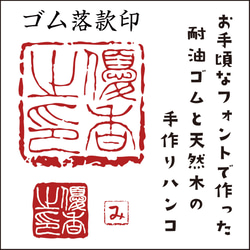 本格派ゴム落款印：手作り天然木の雰囲気タップリのはんこ屋が作るお手頃はんこ 1枚目の画像