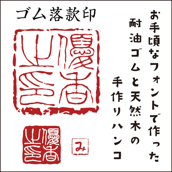本格派ゴム落款印：手作り天然木の雰囲気タップリのはんこ屋が作るお手頃はんこ 1枚目の画像