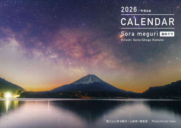 星景・星のカレンダー「宙めぐり」2026 1枚目の画像