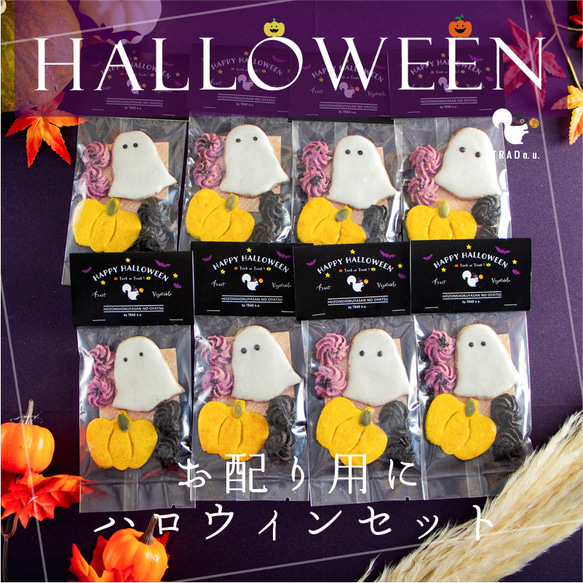 送料無料｜ハロウィン焼菓子８袋セット 秋限定 国産素材のクッキー＆スイーツ詰め合わせ 結婚式・イベントのプチギフトにも 1枚目の画像