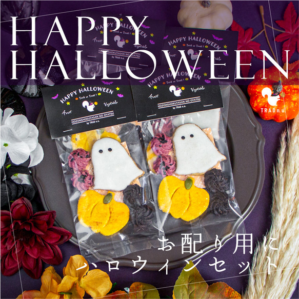 送料無料｜ハロウィン焼菓子4袋セット 秋限定 国産素材のクッキー＆スイーツ詰め合わせ 結婚式・イベントのプチギフトにも 1枚目の画像