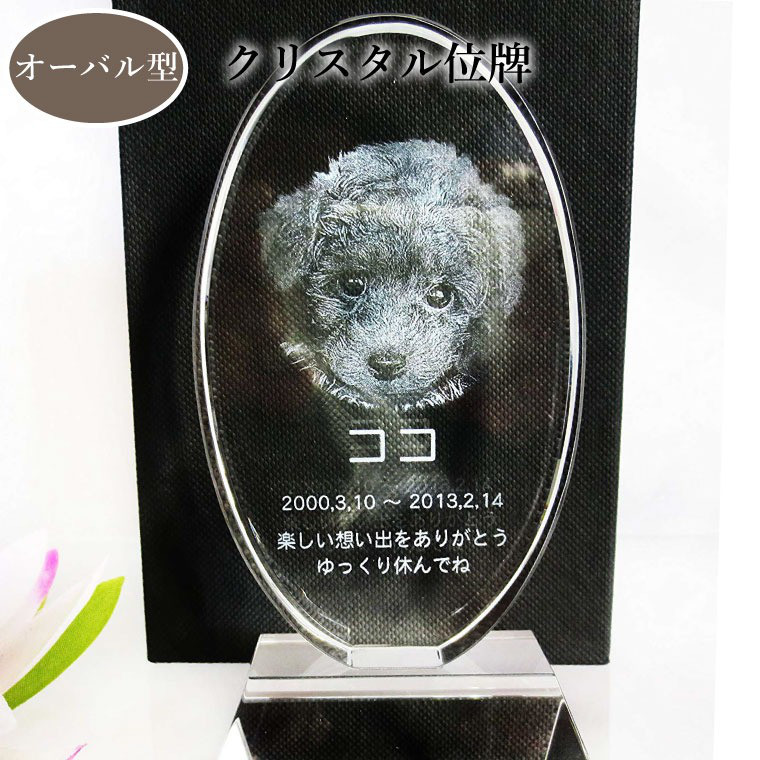 【 ペット位牌 】 位牌 クリスタル位牌 オーバル 楕円型 遺影 モダン位牌 ペット仏具 【033】