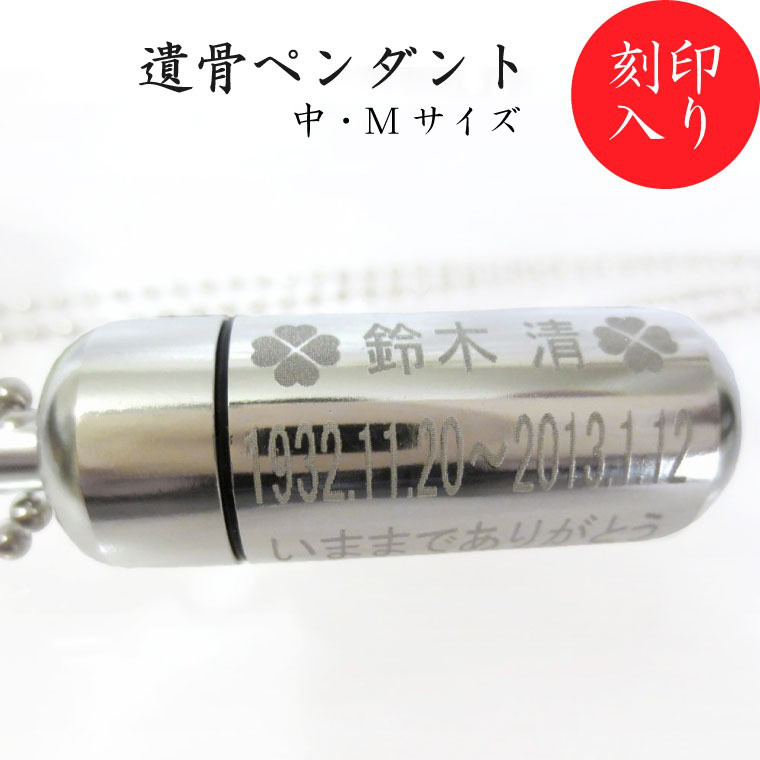 【 遺骨ペンダント 】 故人様メモリアルペンダント (中) お守り袋＋ホルダーフック付き 手元供養 【047】