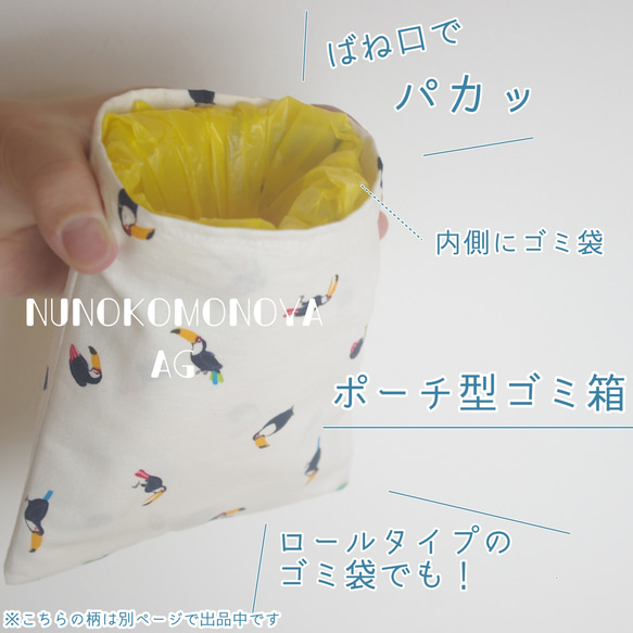 リバティ　Koh & Eito　ゴミ箱ポーチ　バネ口ポーチ　バネポーチ　ゴミポーチ 4枚目の画像