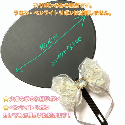 ふわふわ上品ペンライトリボン うちわリボン バッグチャームとしても