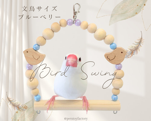 ブランコ 文鳥サイズ ブルーベリー おもちゃ・ペット小物 Pets Toy