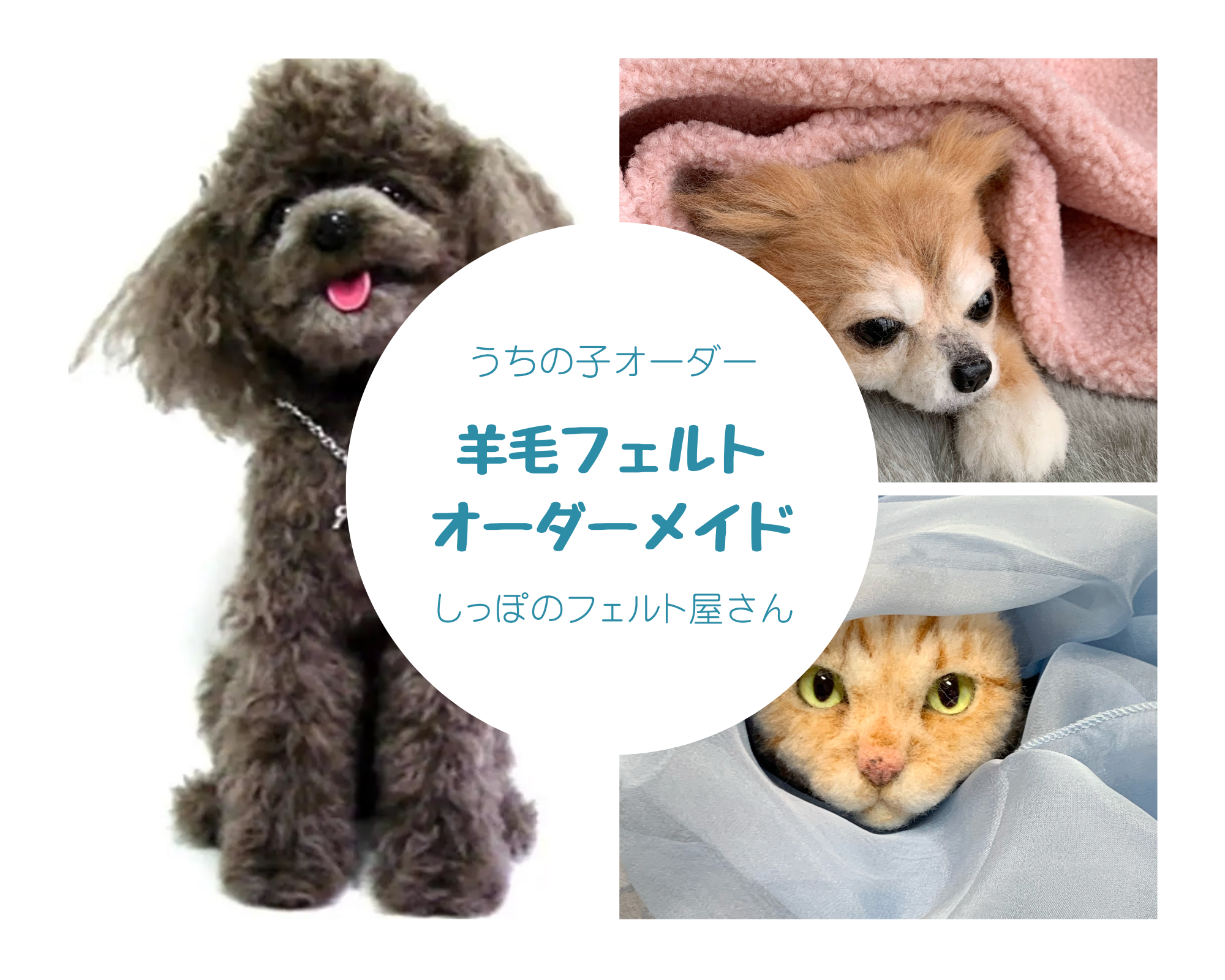 【羊毛フェルトオーダー】受付ページ