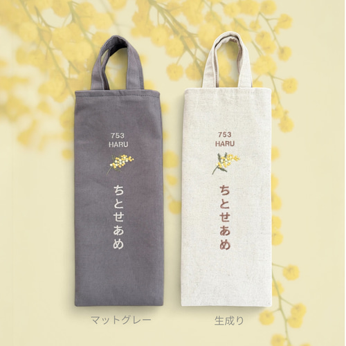 千歳飴袋 七五三 名入れ 刺繍 ミモザ 前撮り おしゃれ 雑貨・その他