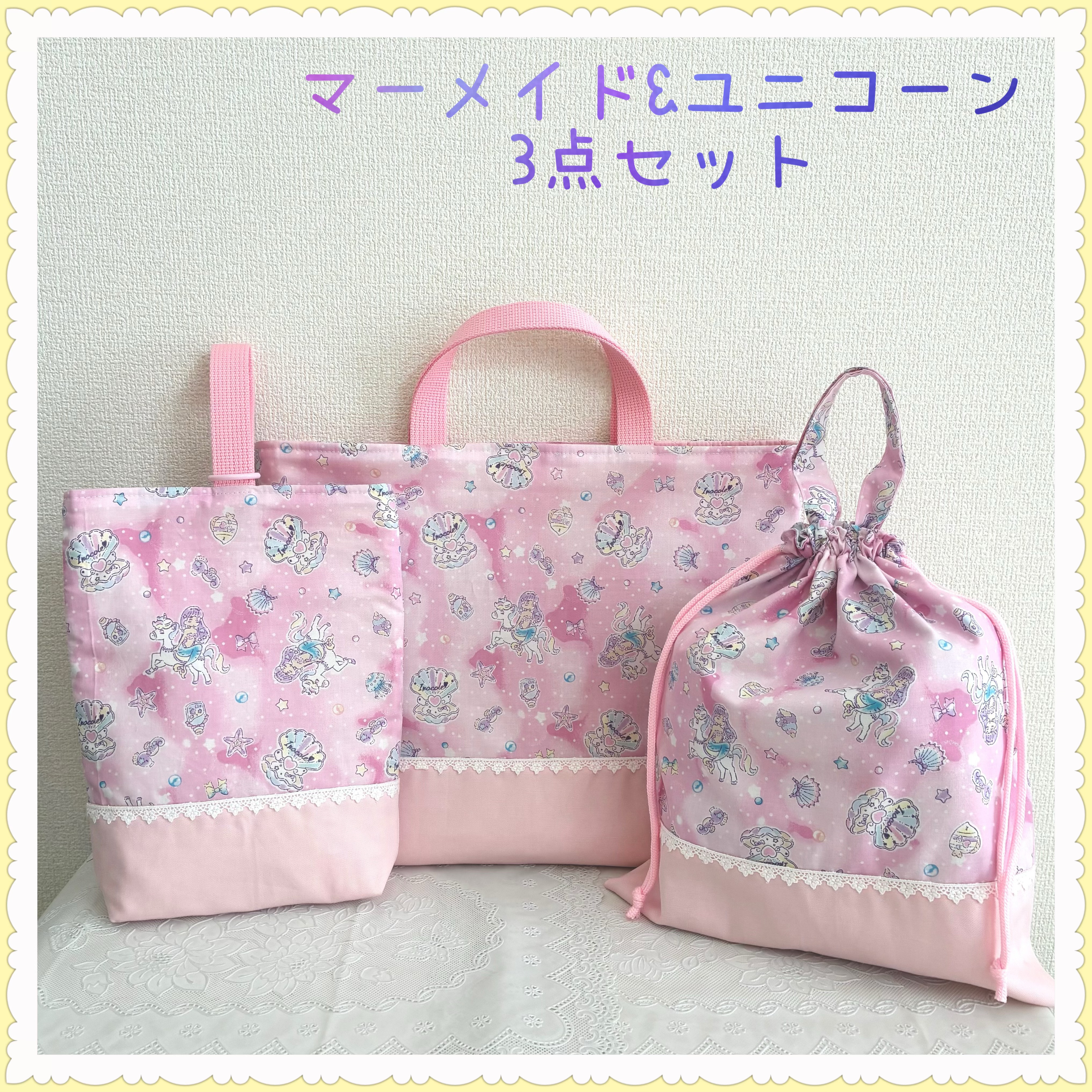 【3点セットお買得セット】レッスンバッグ 上履き入れ　体操着袋《ユニコーン　マーメイド　人魚姫　貝殻　ゆめかわ》女の子
