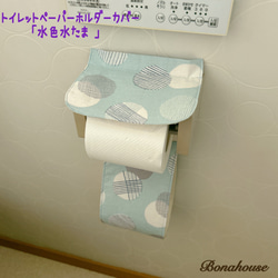 ☆新柄☆トイレットペーパーホルダーカバー「水色水たま」 1枚目の画像