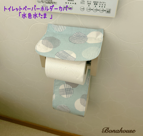☆新柄☆トイレットペーパーホルダーカバー「水色水たま」 1枚目の画像