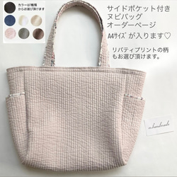 受注制作】サイドポケット付き ヌビバッグ A4サイズ対応 リバティ
