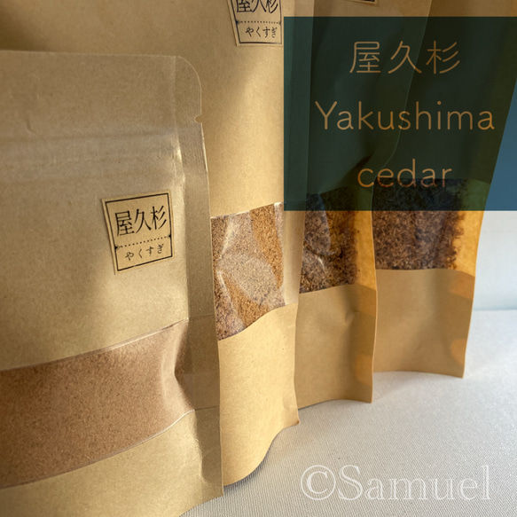 ◍木粉：大鋸屑「香りで愉しむ木の世界／屋久杉」│世界 広葉樹 銘木 おがくず ウッドチップ お香 スモーク 1枚目の画像