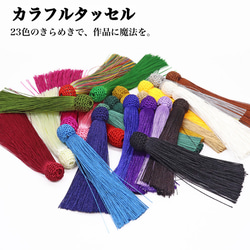 1605☆23色カラフルタッセル 日本風数珠念珠作成用 細かく仕上げた洗練