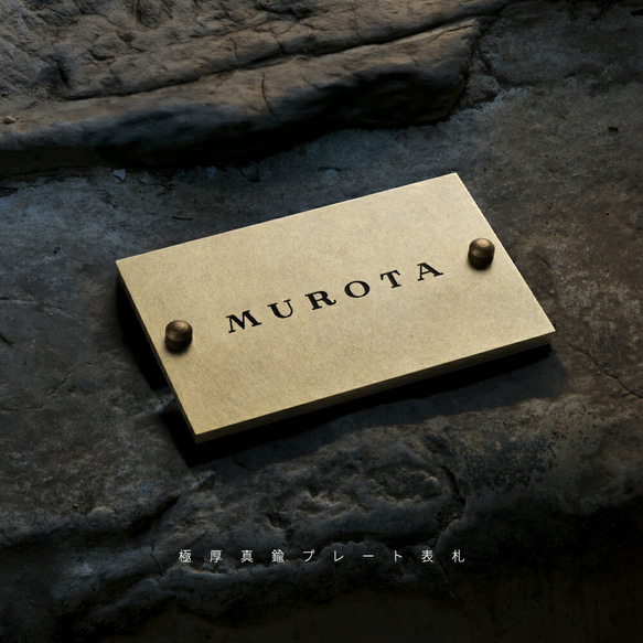 真鍮 表札 オーダー アンティークになるのを楽しめる特製真鍮表札 s004 1枚目の画像