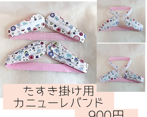 ［p@n様］カニューレバンド・いろうカバー・タスキがけバンドオーダーページ ご注文受付ページ】たすき掛けカニューレバンド その他ファッション