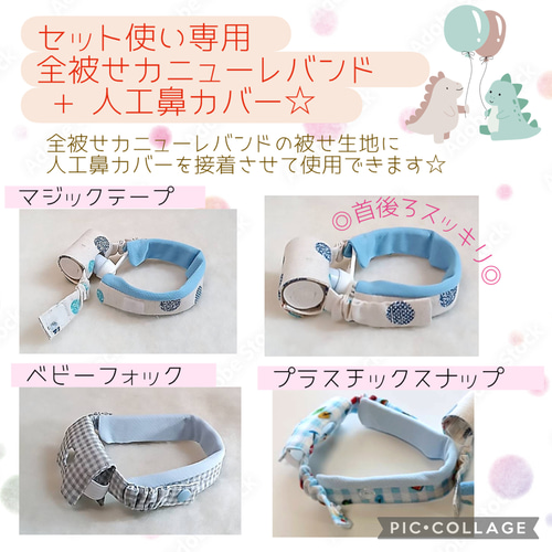 ご注文受付ページ】☆セット使い専用☆全被せカニューレバンド&人工鼻