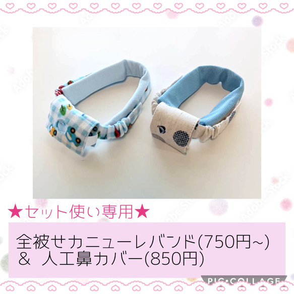 ◯【RK♡】全被せカニューレバンド ご注文受付ページ】☆セット使い専用☆全被せカニューレバンド&人工鼻