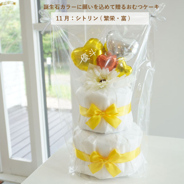 出産祝い おむつケーキ 誕生石カラー シトリン イエロー 名入れ ベビーシャワー ハート ベビー オムツケーキ