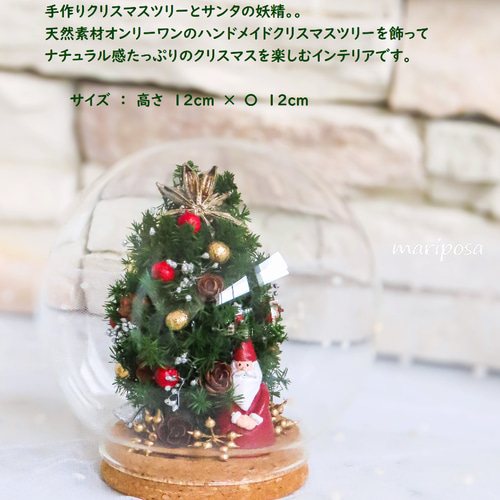 クリスマスインテリア~自然素材~ ドームグラスコルクビンの中のクリスマスツリーとサンタの妖精