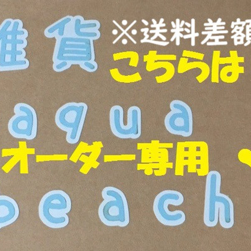 creema匿名配送用の差額ページ その他素材 雑貨*aqua beach* 通販