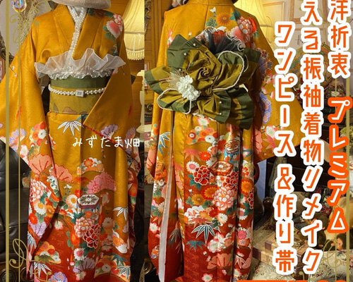 振袖 着物 ロングワンピース ドレス 2部式ローズ/バラ作り帯 リメイク