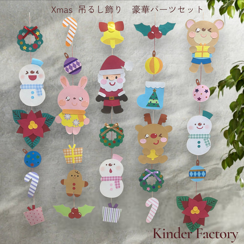 壁面飾り クリスマス 吊るし飾り オーナメント 11月 12月 幼稚園
