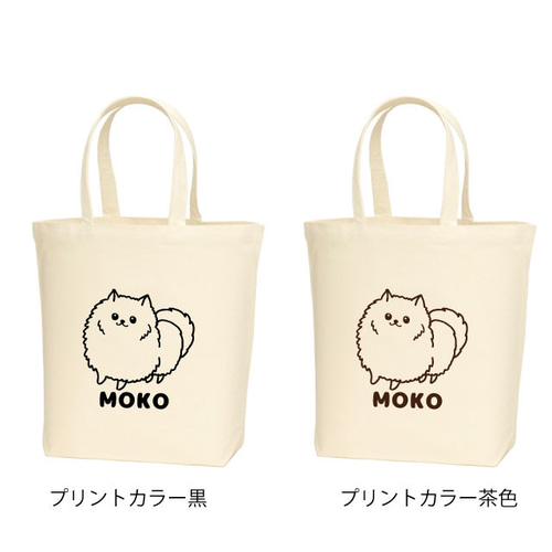 名入れサービス ポメラニアンMサイズトートバッグ 全2色 キャンバス