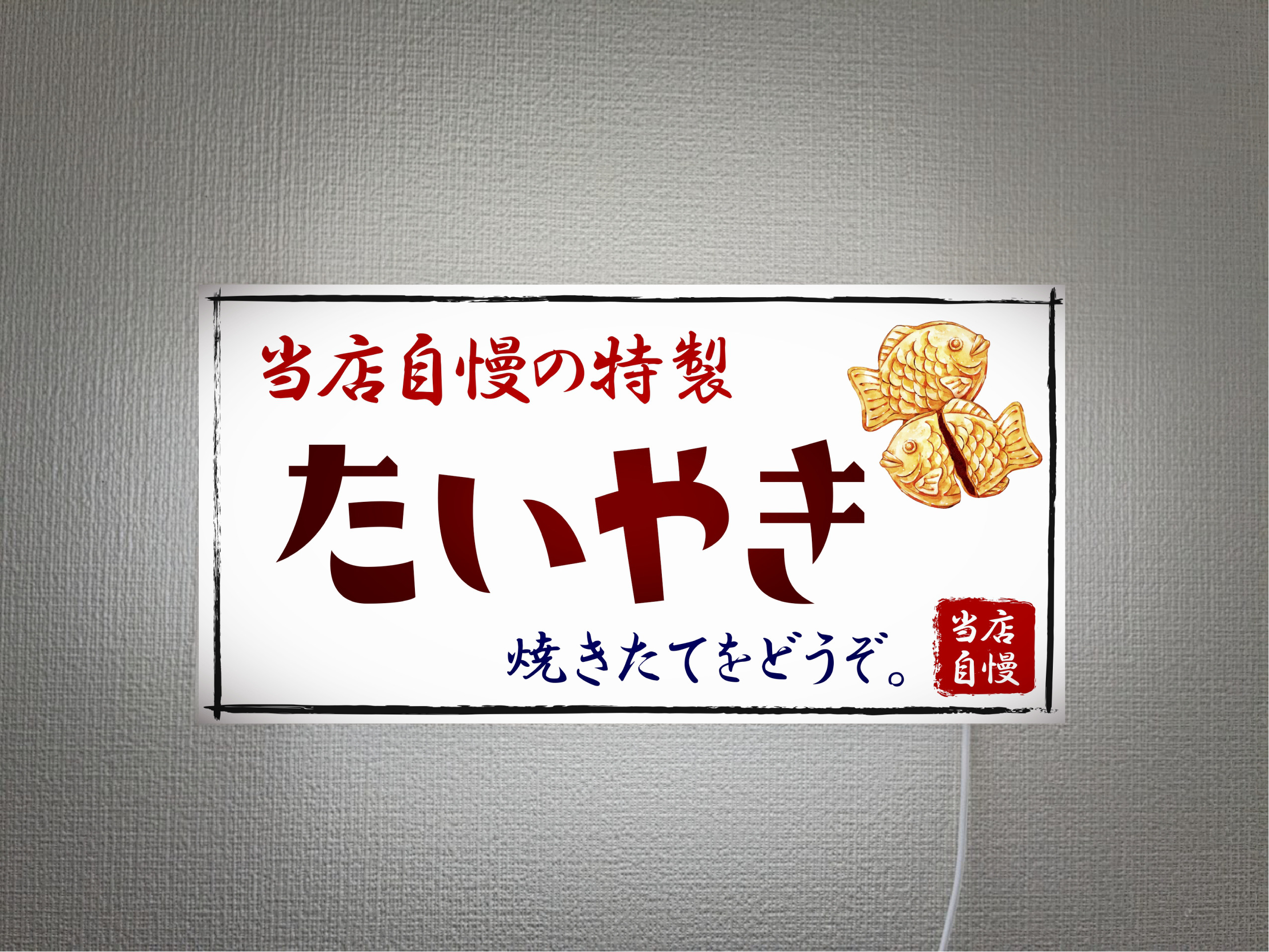 【オーダー無料 Lサイズ 壁掛け】たいやき 和菓子 駄菓子 スイッチ おやつ 店舗 キッチンカー 看板 置物 雑貨 ライ