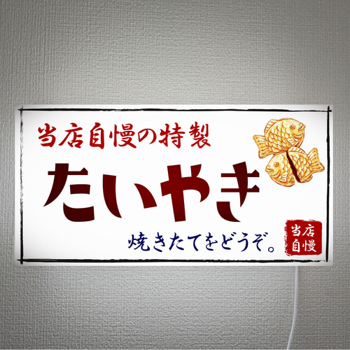 オーダー無料 Lサイズ 壁掛け】たいやき 和菓子 駄菓子 スイッチ