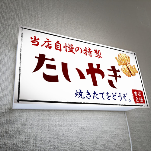 オーダー無料 Lサイズ 壁掛け】たいやき 和菓子 駄菓子 スイッチ