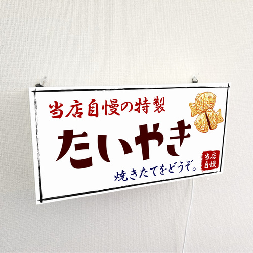 【オーダー無料】たいやき 和菓子 駄菓子 おやつ 看板 置物 雑貨 ライトBOX オーダー無料 Lサイズ 壁掛け】たいやき 和菓子 駄菓子 スイッチ