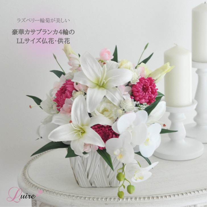 ラズベリー色LLサイズ【仏花、供花】カサブランカ、胡蝶蘭、紫輪菊の上質な仏花・お悔み、四十九日、初盆