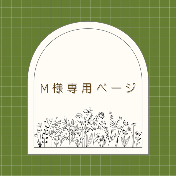 M様専用ページ② 1枚目の画像