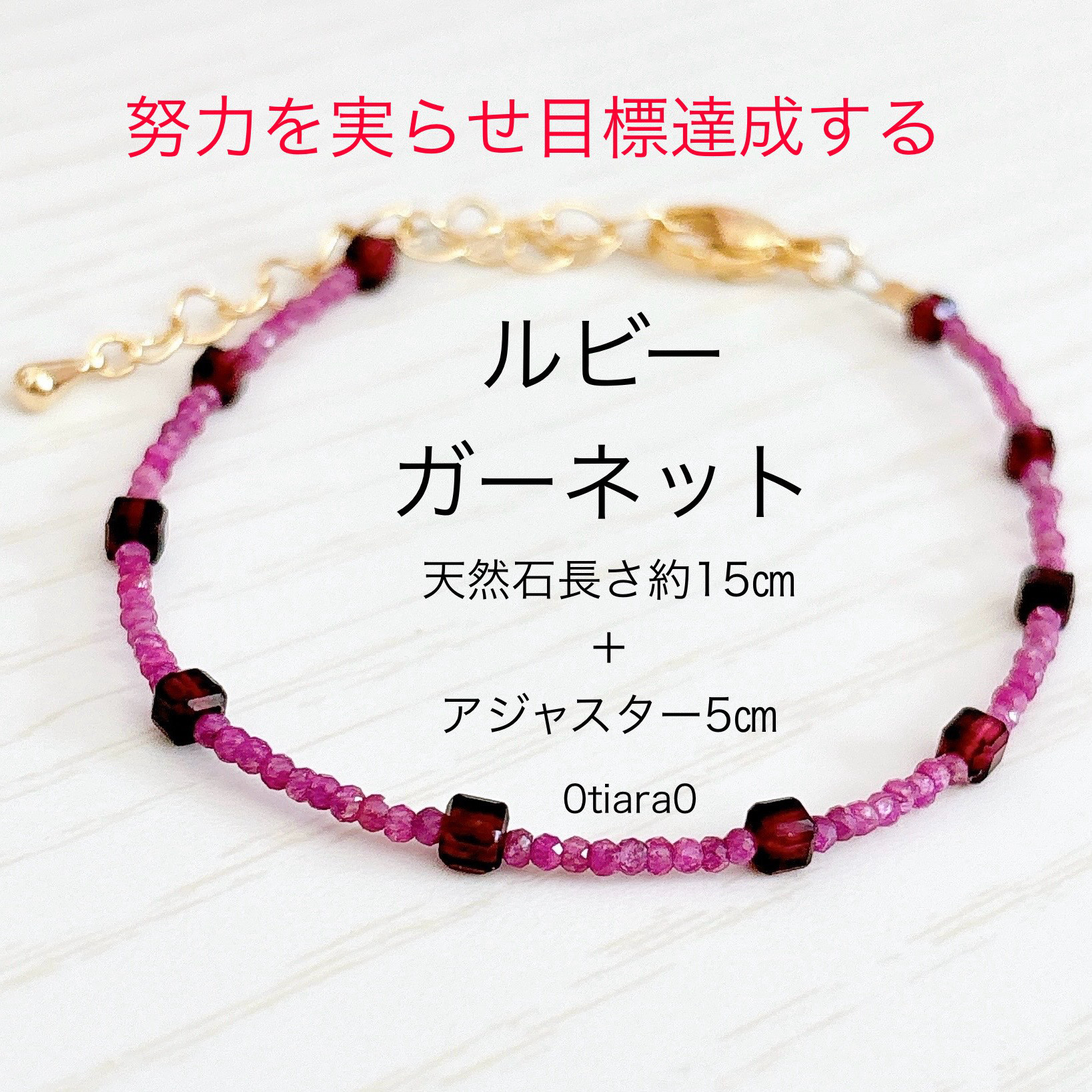 ルビー×ガーネット 天然石ブレスレット
