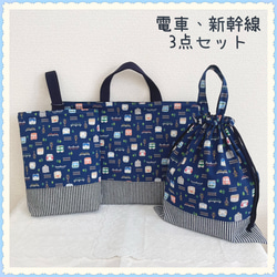 ハンドメイド オーダー レッスンバッグ 入学 入園 新幹線 青上履き入れ ハンドメイド オーダー レッスンバッグ 入学 入園 新幹線 青