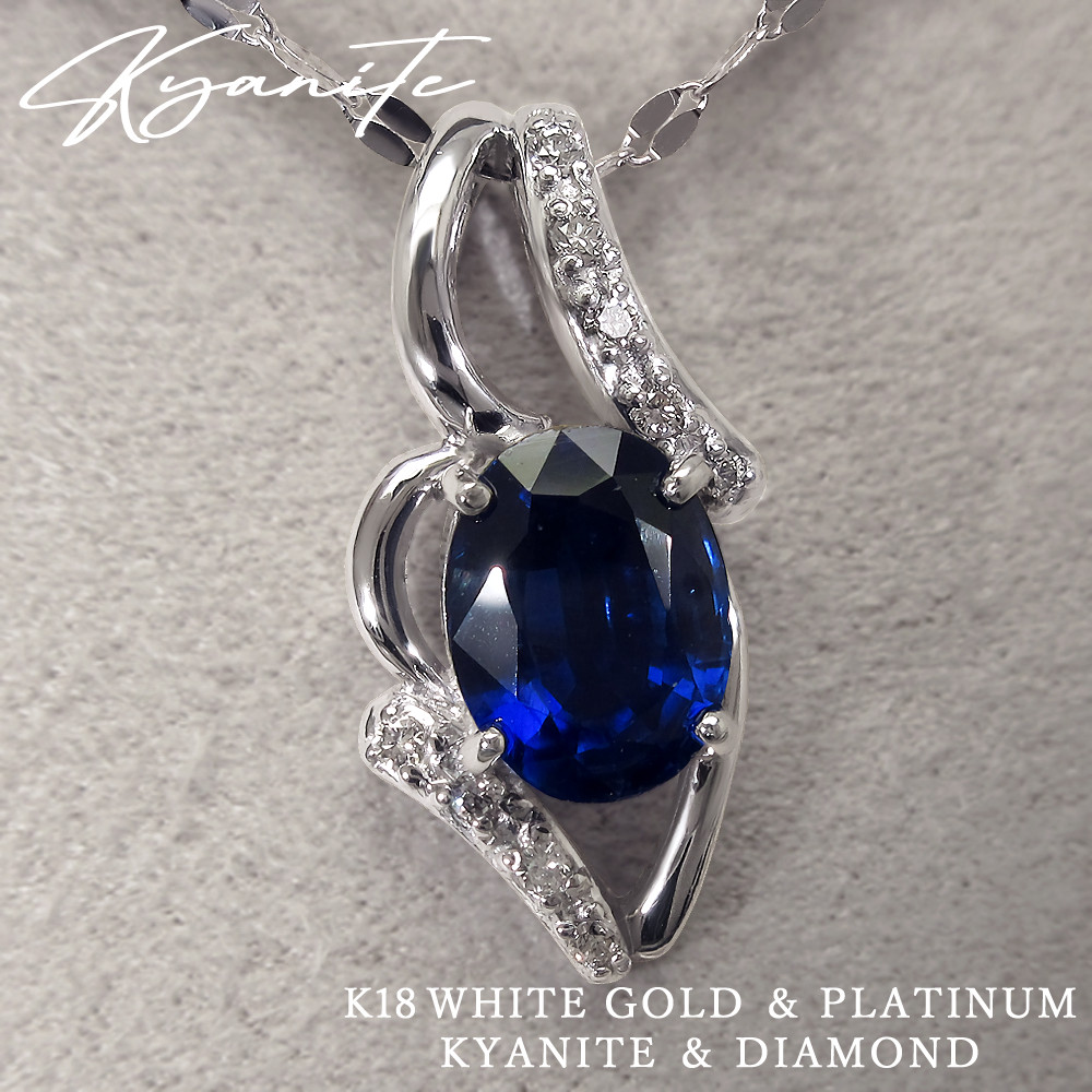 【１点物】美しい青 天然石 カイヤナイトとダイヤモンド K18ホワイトゴールド ＆ プラチナ９００ ネックレス 美輪宝石