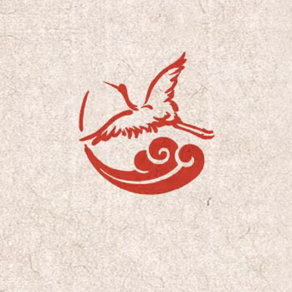 【閑雲野鶴】遊印 1枚目の画像