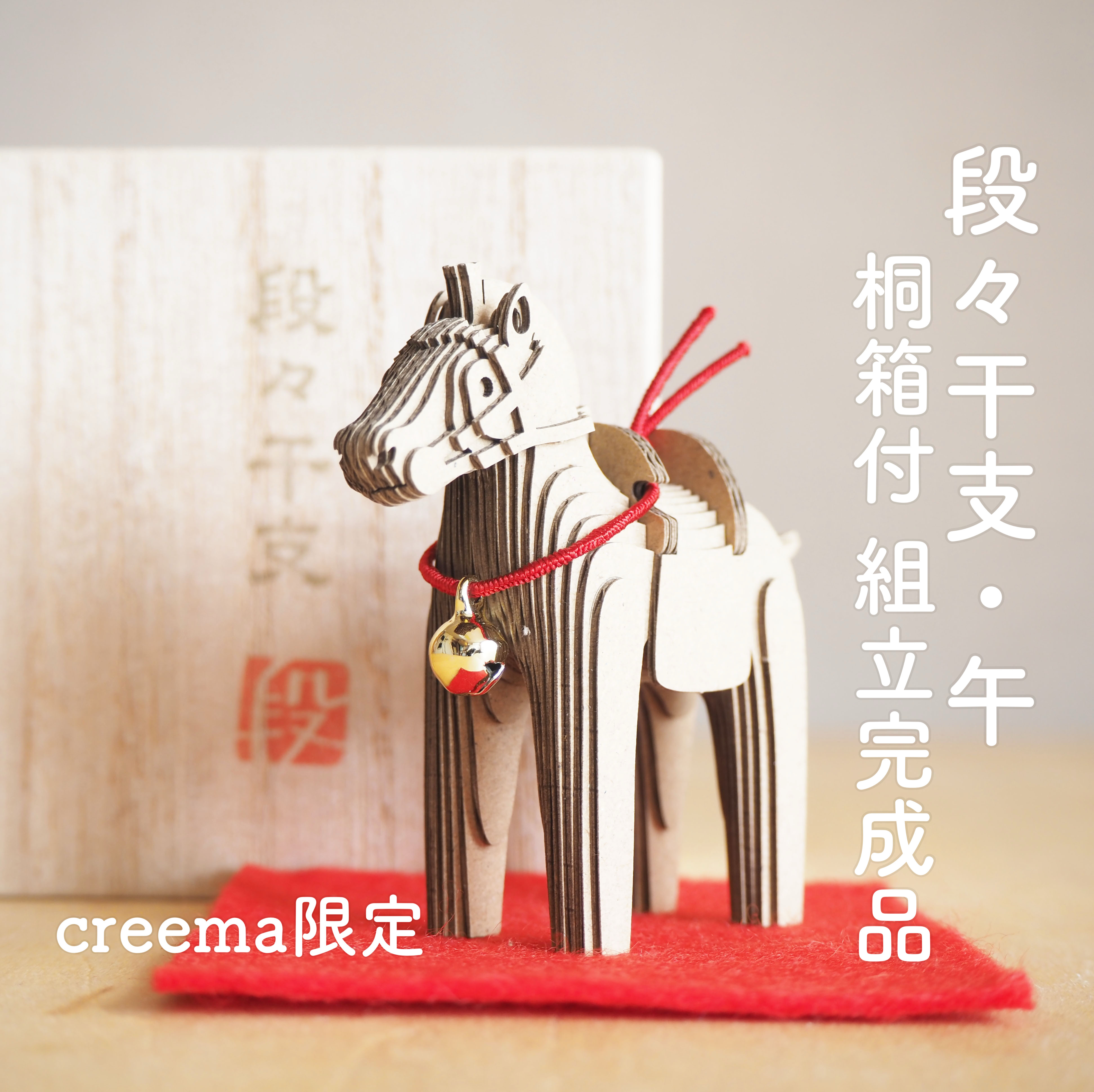 creema限定【組立品】 段々干支-午　桐箱つき