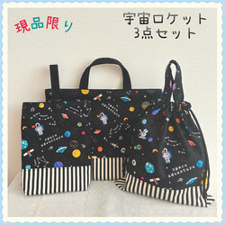 宇宙 レッスンバッグ のおすすめ人気通販｜Creema(クリーマ) 国内最大