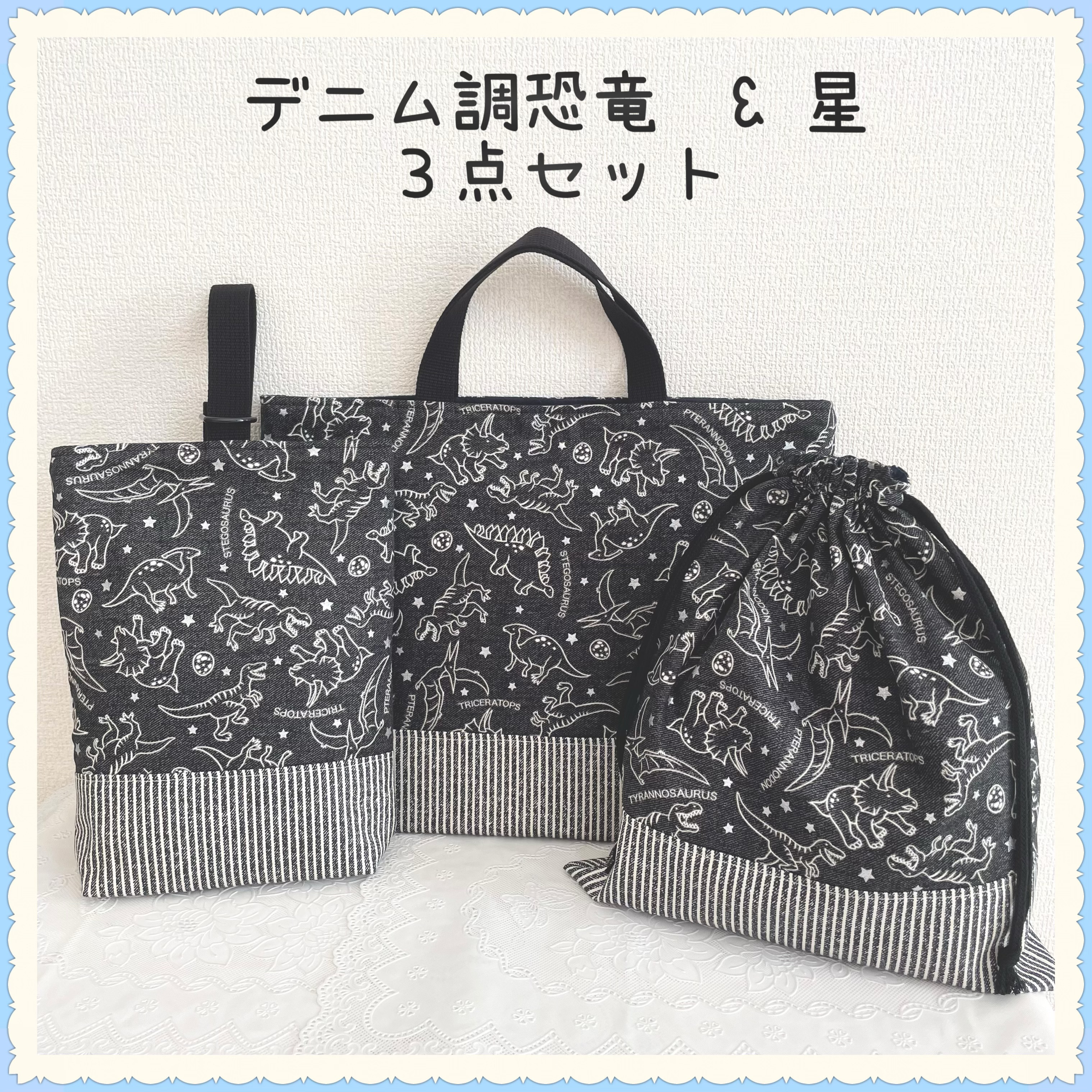 【3点セットお買得セット】レッスンバッグ 上履き入れ《恐竜　ダイナソー　デニム調　星　スター》男の子　かっこいい