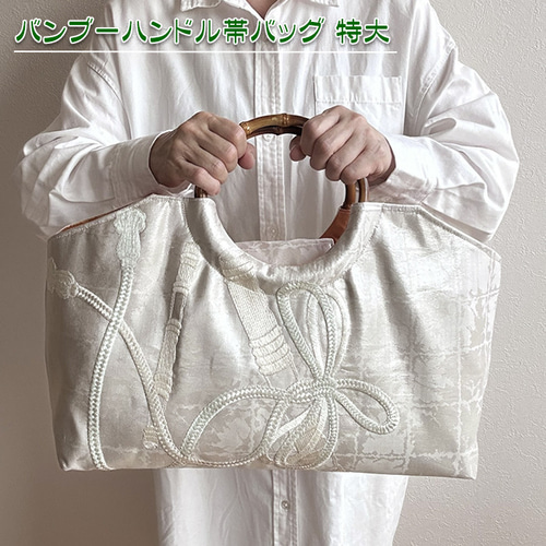 着物リメイク バッグ【バンブーハンドル帯バッグ （特大）白地に組み紐